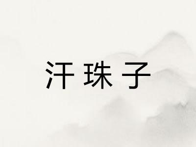 汗珠子