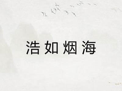 浩如烟海