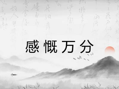 感慨万分