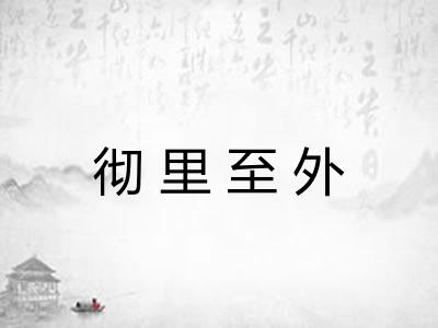 彻里至外
