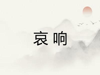 哀响