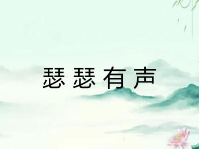 瑟瑟有声