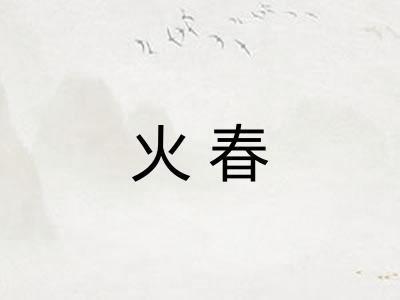 火春