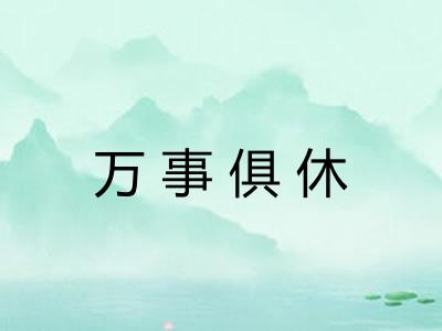 万事俱休