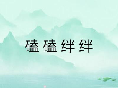 磕磕绊绊