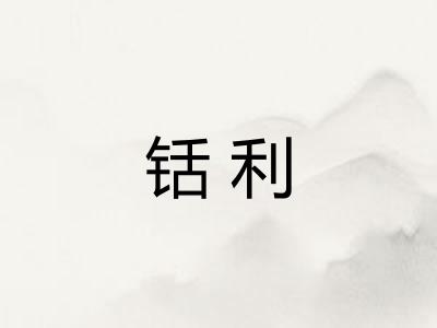 铦利