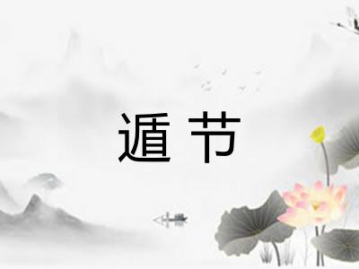 遁节