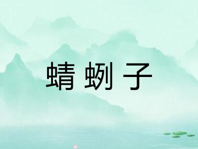 蜻蛚子