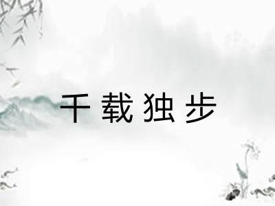 千载独步
