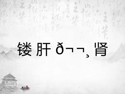 镂肝𬬸肾