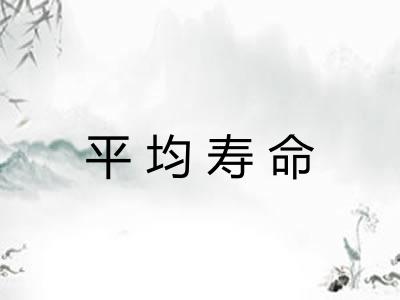 平均寿命