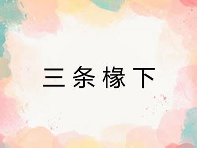三条椽下