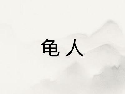 龟人
