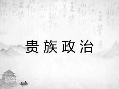 贵族政治