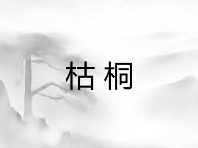 枯桐