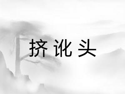 挤讹头