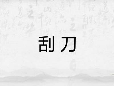 刮刀