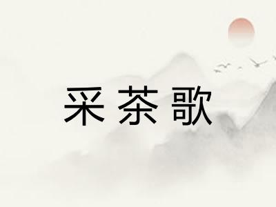 采茶歌