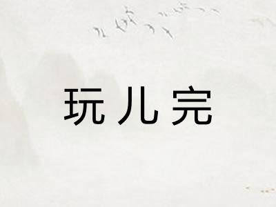 玩儿完