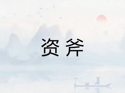 资斧