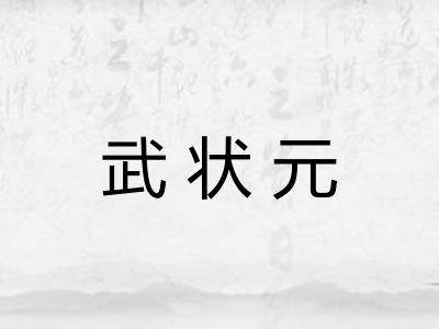 武状元