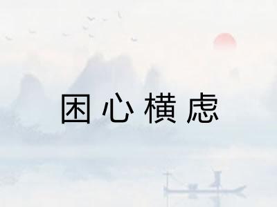 困心横虑