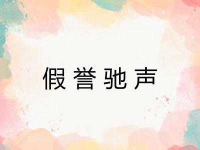 假誉驰声