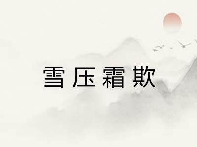 雪压霜欺