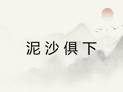 泥沙俱下