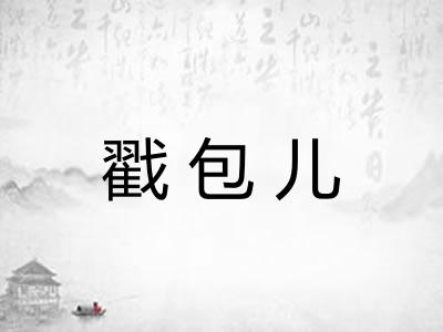 戳包儿
