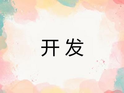 开发