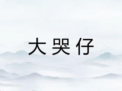 大哭仔