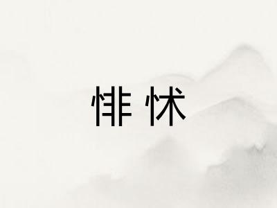 悱怵