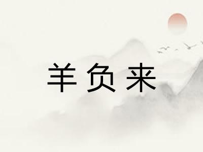 羊负来