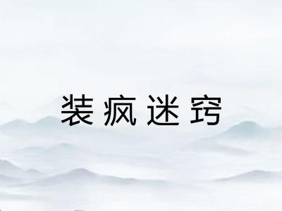 装疯迷窍