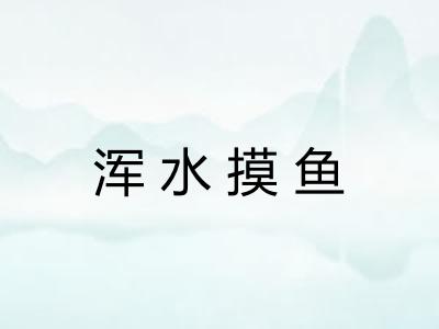 浑水摸鱼