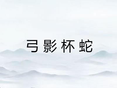 弓影杯蛇