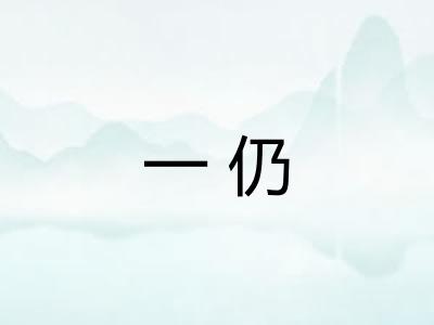一仍
