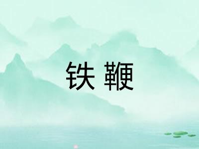 铁鞭