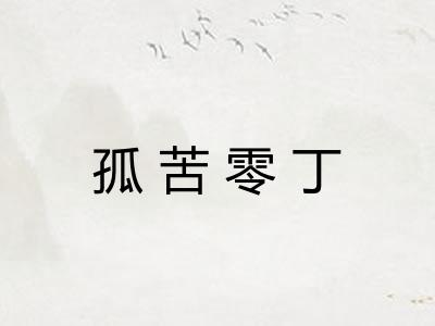 孤苦零丁
