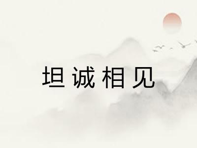坦诚相见