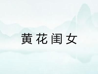 黄花闺女