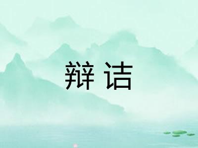 辩诘
