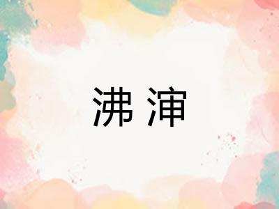 沸渖