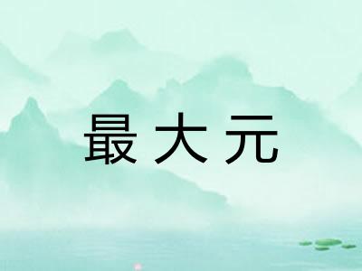 最大元