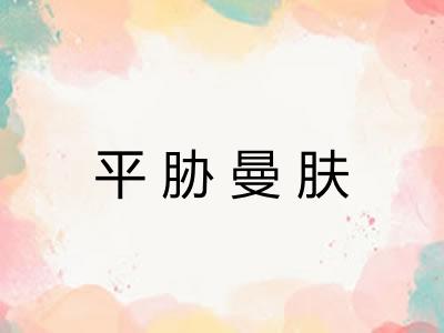 平胁曼肤