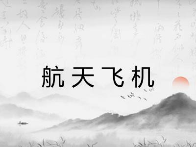 航天飞机