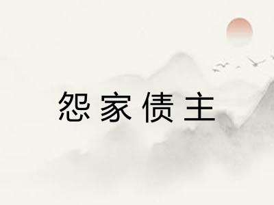 怨家债主