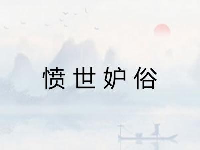 愤世妒俗