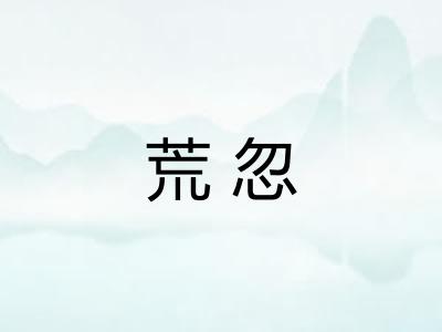 荒忽